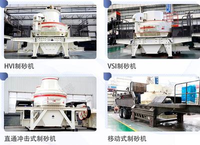 制砂機(jī)哪種好用?