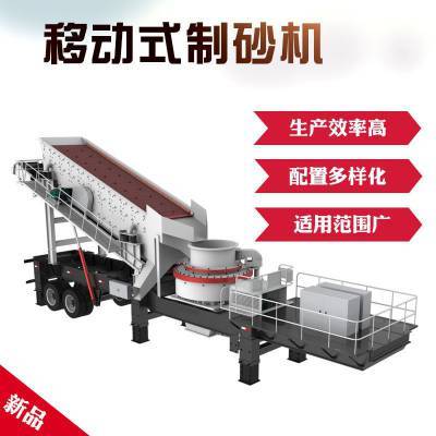 河卵石制砂機,立軸式制砂機,移動式制砂機